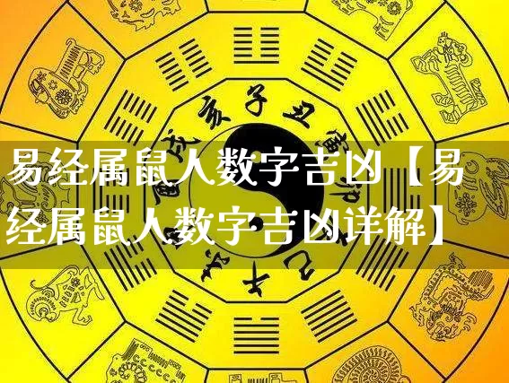 易经属鼠人数字吉凶【易经属鼠人数字吉凶详解】_https://www.dao-sheng-yuan.com_易经_第1张