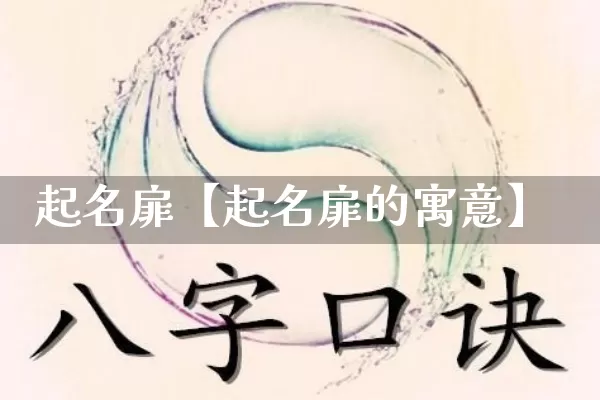 起名扉【起名扉的寓意】_起名_第1张_道圣缘 起名扉【起名扉的寓意】_https://www.dao-sheng-yuan.com_起名_第1张