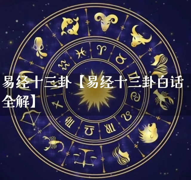 易经十三卦【易经十三卦白话全解】_https://www.dao-sheng-yuan.com_易经_第1张