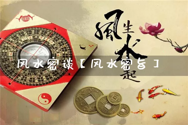 风水密谈【风水密旨】_https://www.dao-sheng-yuan.com_十二星座_第1张