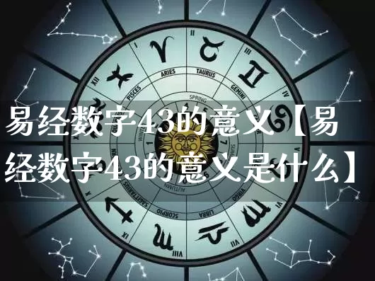 易经数字43的意义【易经数字43的意义是什么】_https://www.dao-sheng-yuan.com_道源国学_第1张