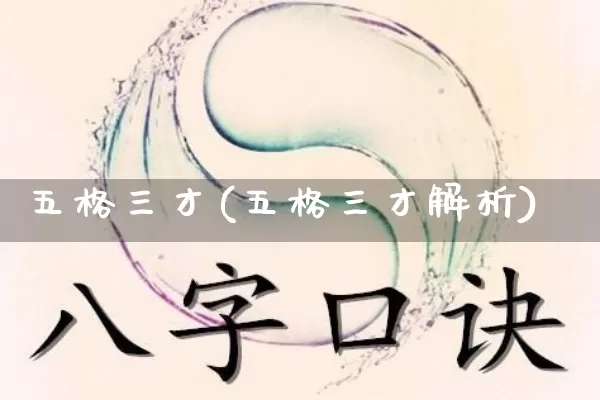 五格三才(五格三才解析)_https://www.dao-sheng-yuan.com_十二星座_第1张