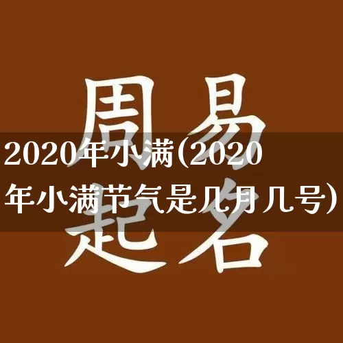 2020年小满(2020年小满节气是几月几号)_https://www.dao-sheng-yuan.com_道源国学_第1张