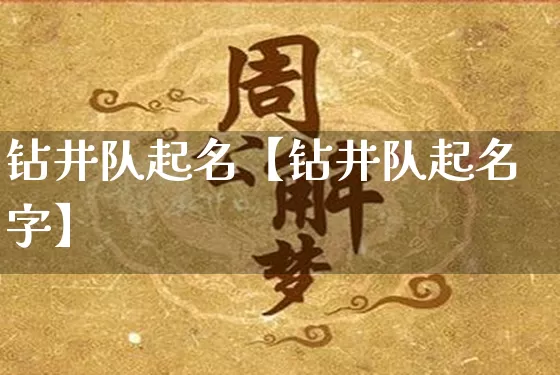 钻井队起名【钻井队起名字】_https://www.dao-sheng-yuan.com_周公解梦_第1张
