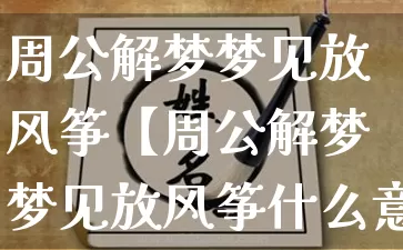 周公解梦梦见放风筝【周公解梦梦见放风筝什么意思】_周公解梦_第1张_道圣缘 周公解梦梦见放风筝【周公解梦梦见放风筝什么意思】_https://www.dao-sheng-yuan.com_周公解梦_第1张