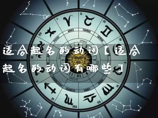 适合起名的动词【适合起名的动词有哪些】_起名_第1张_道圣缘 适合起名的动词【适合起名的动词有哪些】_https://www.dao-sheng-yuan.com_起名_第1张