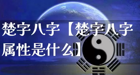 楚字八字【楚字八字属性是什么】_https://www.dao-sheng-yuan.com_八字_第1张