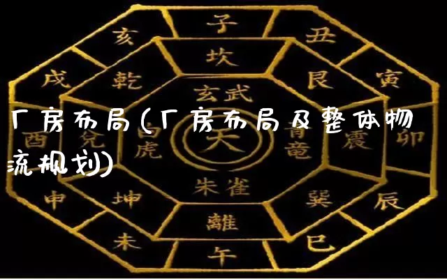 厂房布局(厂房布局及整体物流规划)_https://www.dao-sheng-yuan.com_十二星座_第1张