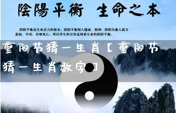 重阳节猜一生肖【重阳节猜一生肖数字】_https://www.dao-sheng-yuan.com_算命_第1张