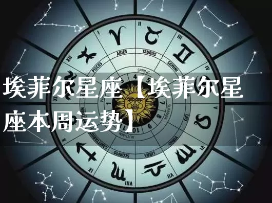 埃菲尔星座【埃菲尔星座本周运势】_https://www.dao-sheng-yuan.com_十二星座_第1张