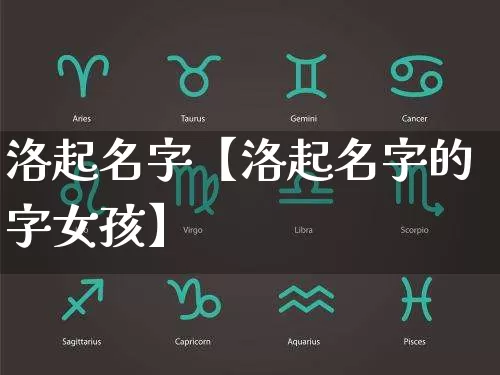 洛起名字【洛起名字的字女孩】_https://www.dao-sheng-yuan.com_十二星座_第1张