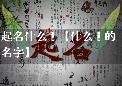 起名什么珺【什么珺的名字】_https://www.dao-sheng-yuan.com_易经_第1张