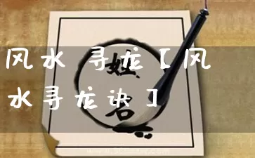 风水 寻龙【风水寻龙诀】_https://www.dao-sheng-yuan.com_周公解梦_第1张