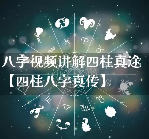 八字视频讲解四柱真途【四柱八字真传】_https://www.dao-sheng-yuan.com_八字_第1张