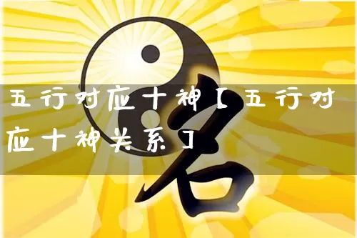 五行对应十神【五行对应十神关系】_https://www.dao-sheng-yuan.com_五行_第1张