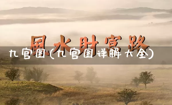 九宫图(九宫图详解大全)_https://www.dao-sheng-yuan.com_道源国学_第1张