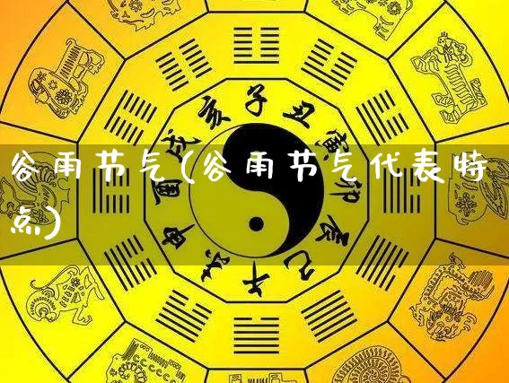 谷雨节气(谷雨节气代表特点)_https://www.dao-sheng-yuan.com_起名_第1张