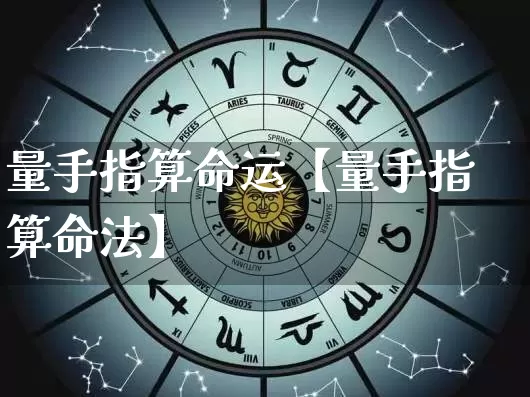 量手指算命运【量手指算命法】_https://www.dao-sheng-yuan.com_算命_第1张