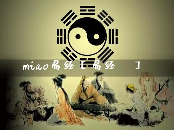 miao易经【易经姤】_https://www.dao-sheng-yuan.com_起名_第1张