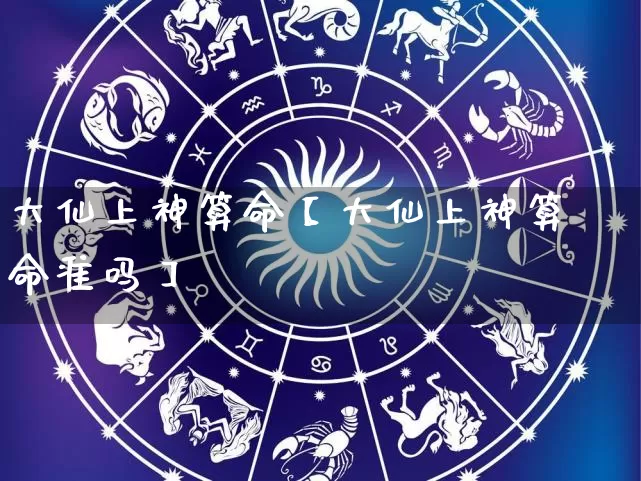 大仙上神算命【大仙上神算命准吗】_https://www.dao-sheng-yuan.com_五行_第1张