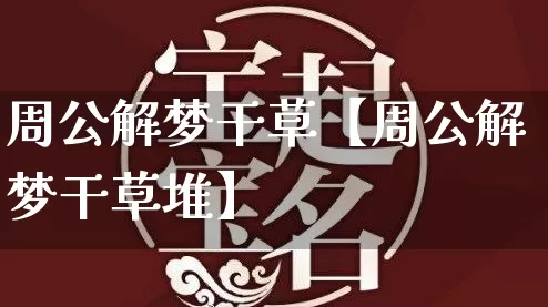 周公解梦干草【周公解梦干草堆】_周公解梦_第1张_道圣缘 周公解梦干草【周公解梦干草堆】_https://www.dao-sheng-yuan.com_周公解梦_第1张