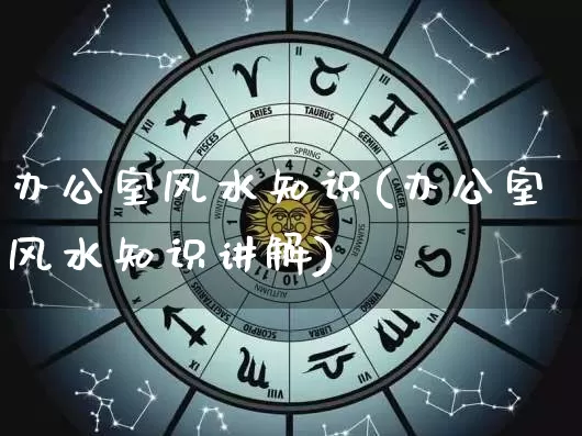 办公室风水知识(办公室风水知识讲解)_https://www.dao-sheng-yuan.com_算命_第1张