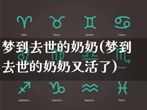 梦到去世的奶奶(梦到去世的奶奶又活了)_https://www.dao-sheng-yuan.com_风水_第1张