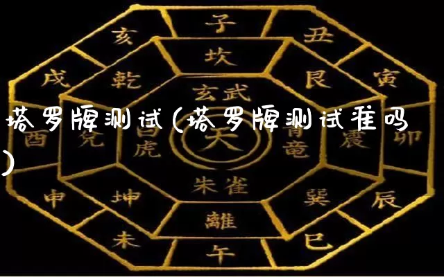 塔罗牌测试(塔罗牌测试准吗)_https://www.dao-sheng-yuan.com_五行_第1张
