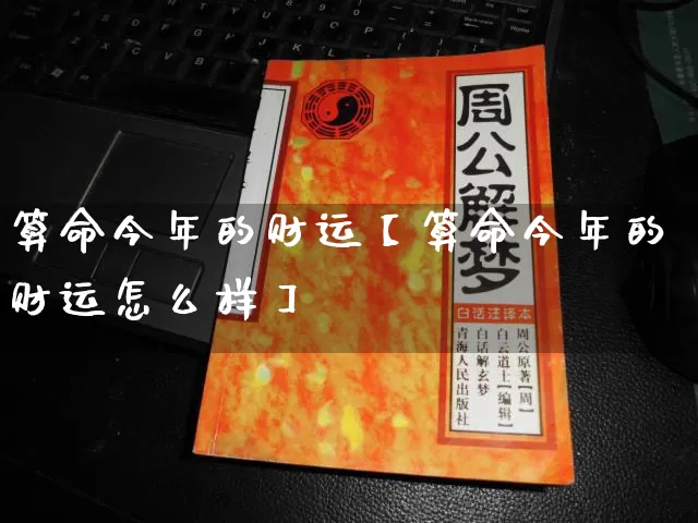算命今年的财运【算命今年的财运怎么样】_https://www.dao-sheng-yuan.com_八字_第1张