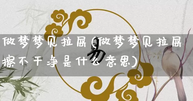 做梦梦见拉屎(做梦梦见拉屎擦不干净是什么意思)_https://www.dao-sheng-yuan.com_五行_第1张