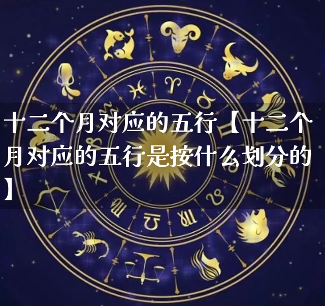 十二个月对应的五行【十二个月对应的五行是按什么划分的】_https://www.dao-sheng-yuan.com_道源国学_第1张