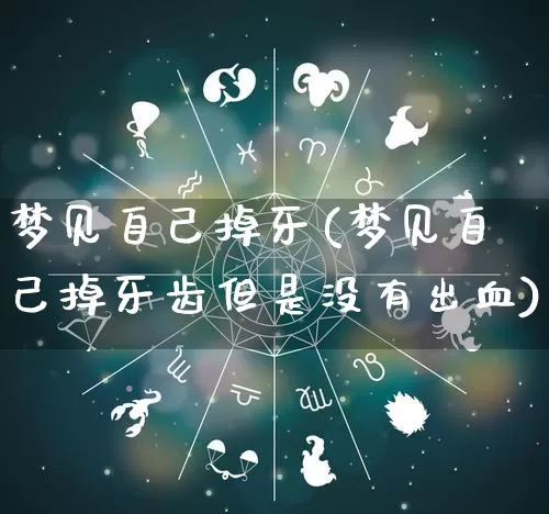 梦见自己掉牙(梦见自己掉牙齿但是没有出血)_https://www.dao-sheng-yuan.com_算命_第1张