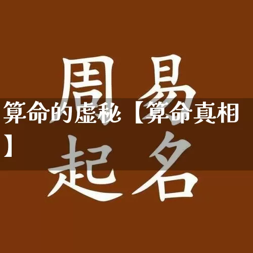 算命的虚秘【算命真相】_https://www.dao-sheng-yuan.com_易经_第1张