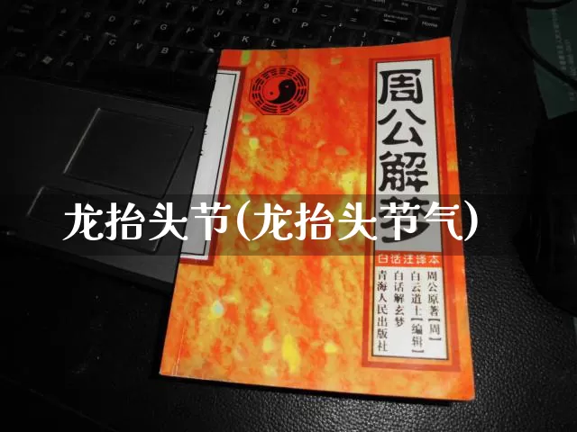 龙抬头节(龙抬头节气)_https://www.dao-sheng-yuan.com_风水_第1张