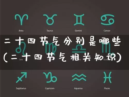 二十四节气分别是哪些(二十四节气相关知识)_https://www.dao-sheng-yuan.com_算命_第1张