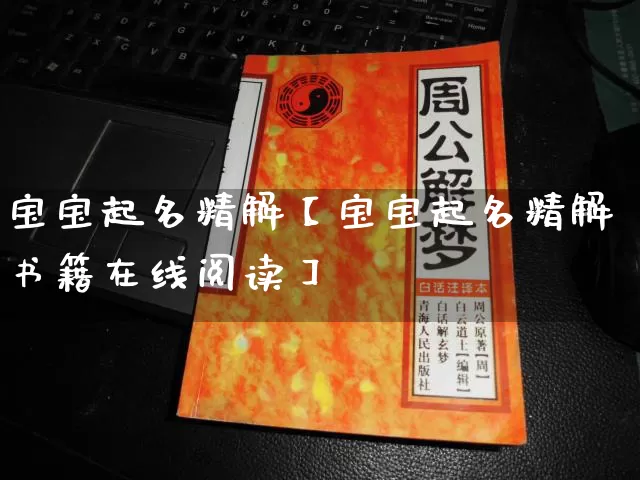 宝宝起名精解【宝宝起名精解书籍在线阅读】_https://www.dao-sheng-yuan.com_十二星座_第1张