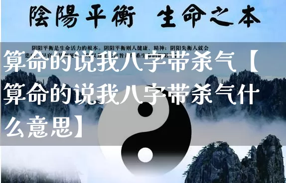 算命的说我八字带杀气【算命的说我八字带杀气什么意思】_https://www.dao-sheng-yuan.com_五行_第1张
