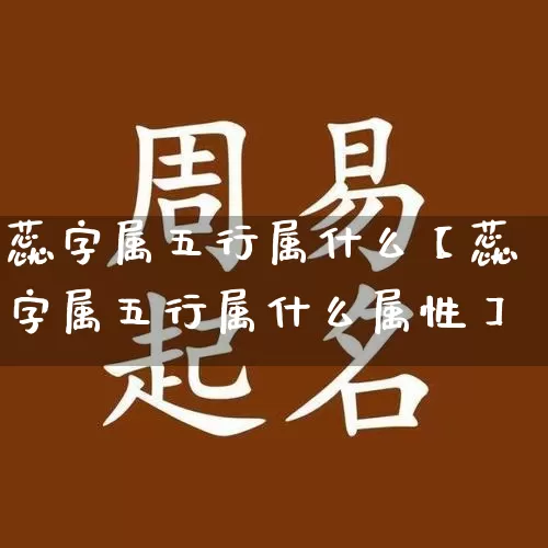 蕊字属五行属什么【蕊字属五行属什么属性】_https://www.dao-sheng-yuan.com_周公解梦_第1张