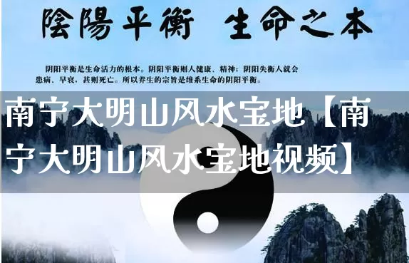南宁大明山风水宝地【南宁大明山风水宝地视频】_https://www.dao-sheng-yuan.com_易经_第1张