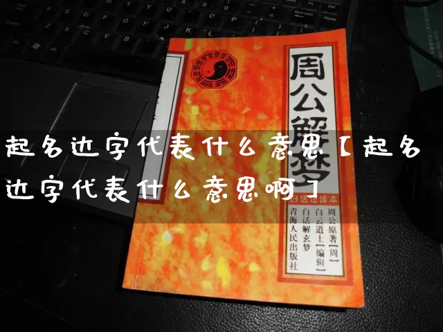 起名达字代表什么意思【起名达字代表什么意思啊】_https://www.dao-sheng-yuan.com_五行_第1张