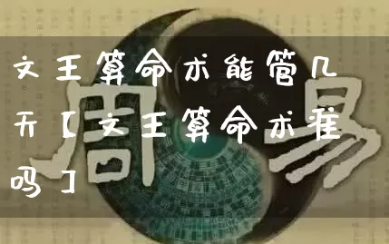 文王算命术能管几天【文王算命术准吗】_算命_第1张_道圣缘 文王算命术能管几天【文王算命术准吗】_https://www.dao-sheng-yuan.com_算命_第1张