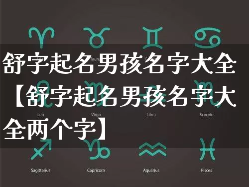 舒字起名男孩名字大全【舒字起名男孩名字大全两个字】_https://www.dao-sheng-yuan.com_算命_第1张