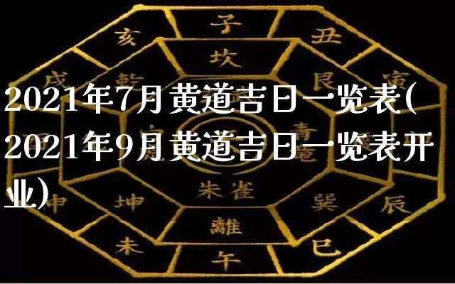 2021年7月黄道吉日一览表(2021年9月黄道吉日一览表开业)_https://www.dao-sheng-yuan.com_算命_第1张
