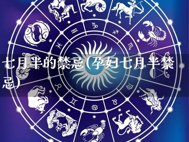 七月半的禁忌(孕妇七月半禁忌)_https://www.dao-sheng-yuan.com_周公解梦_第1张