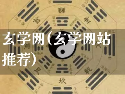 玄学网(玄学网站推荐)_https://www.dao-sheng-yuan.com_五行_第1张