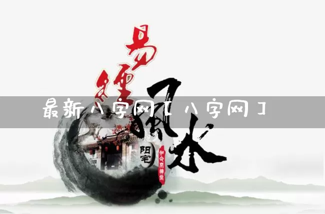 最新八字网【八字网】_https://www.dao-sheng-yuan.com_十二星座_第1张