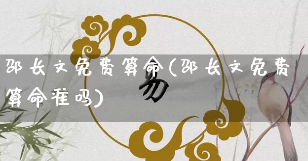 邵长文免费算命(邵长文免费算命准吗)_https://www.dao-sheng-yuan.com_周公解梦_第1张