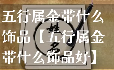 五行属金带什么饰品【五行属金带什么饰品好】_https://www.dao-sheng-yuan.com_十二星座_第1张