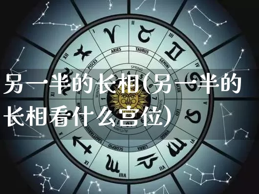 另一半的长相(另一半的长相看什么宫位)_https://www.dao-sheng-yuan.com_八字_第1张