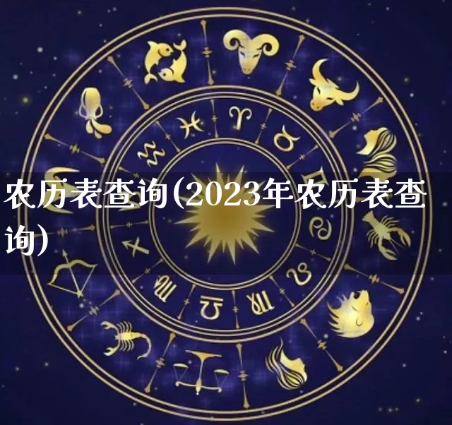 农历表查询(2023年农历表查询)_https://www.dao-sheng-yuan.com_起名_第1张